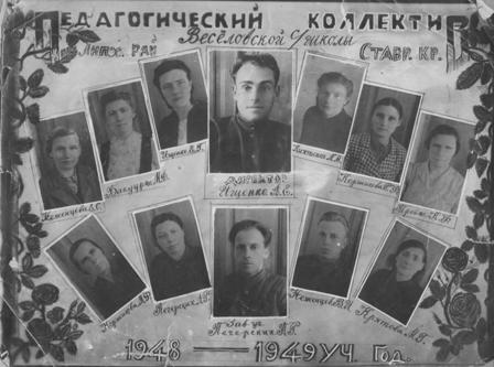 Педагогический коллектив. 1948-1949 учебный год